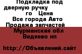 Подкладка под дверную ручку Reng Rover ||LM 2002-12го › Цена ­ 1 000 - Все города Авто » Продажа запчастей   . Мурманская обл.,Видяево нп